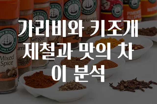 가리비와 키조개 제철과 맛의 차이 분석