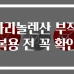 감마리놀렌산 부작용! 복용 전 꼭 확인