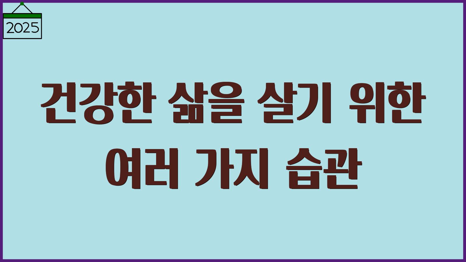 건강한 삶