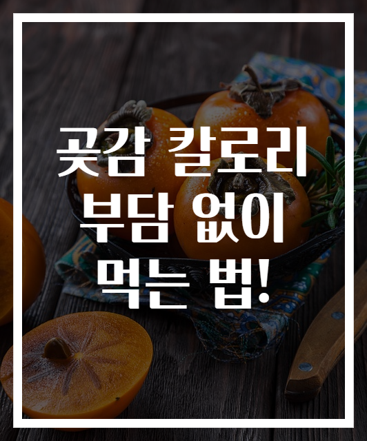 곶감 칼로리 부담 없이 먹는 법!