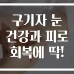 구기자 눈 건강과 피로 회복에 딱!