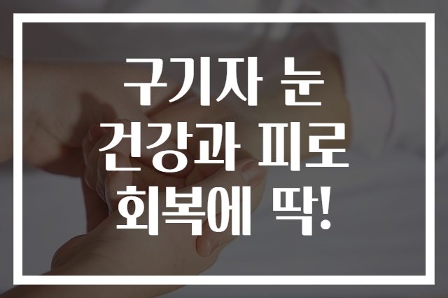 구기자 눈 건강과 피로 회복에 딱!