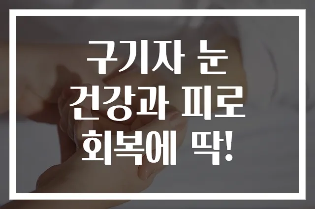 구기자 눈 건강과 피로 회복에 딱!