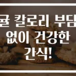 귤 칼로리 부담 없이 건강한 간식!