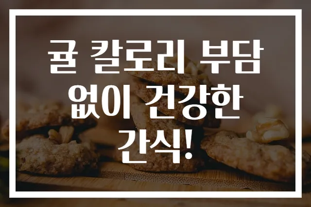 귤 칼로리 부담 없이 건강한 간식!