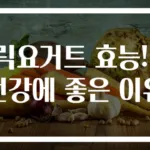 그릭요거트 효능! 장 건강에 좋은 이유