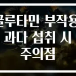 글루타민 부작용! 과다 섭취 시 주의점
