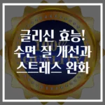 글리신 효능! 수면 질 개선과 스트레스 완화