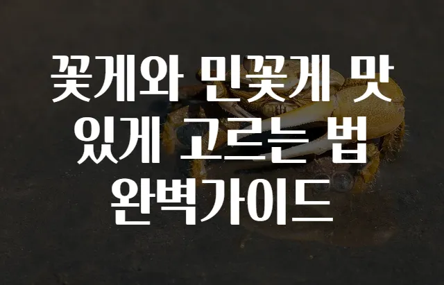 꽃게와 민꽃게 맛있게 고르는 법 완벽가이드