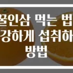 꿀인삼 먹는 법! 건강하게 섭취하는 방법