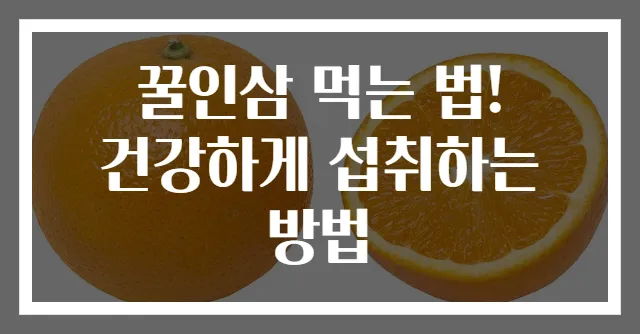 꿀인삼 먹는 법! 건강하게 섭취하는 방법