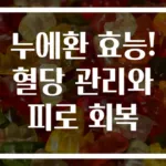 누에환 효능! 혈당 관리와 피로 회복