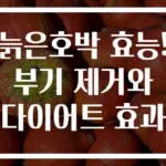 늙은호박 효능! 부기 제거와 다이어트 효과