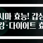 다시마 효능! 갑상선 건강·다이어트 효과