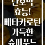 단호박 효능! 베타카로틴 가득한 슈퍼푸드