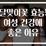 달맞이꽃 효능! 여성 건강에 좋은 이유