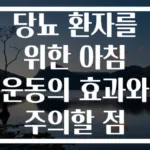 당뇨 환자를 위한 아침 운동의 효과와 주의할 점