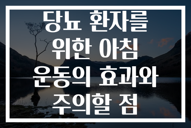 당뇨 환자를 위한 아침 운동의 효과와 주의할 점