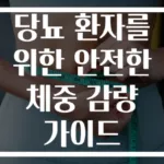 당뇨 환자를 위한 안전한 체중 감량 가이드