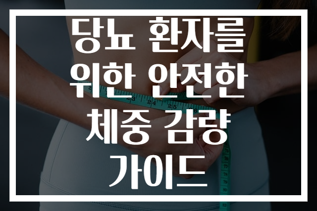 당뇨 환자를 위한 안전한 체중 감량 가이드