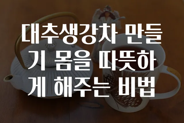 대추생강차 만들기 몸을 따뜻하게 해주는 비법
