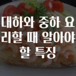 대하와 중하 요리할 때 알아야 할 특징