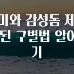 도미와 감성돔 제대로 된 구별법 알아보기