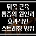 뒤목 근육 통증의 원인과 효과적인 스트레칭 방법