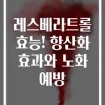레스베라트롤 효능! 항산화 효과와 노화 예방