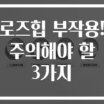 로즈힙 부작용! 주의해야 할 3가지