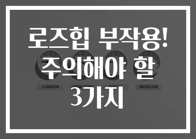 로즈힙 부작용! 주의해야 할 3가지