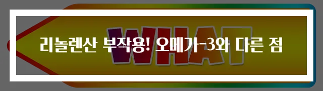 리놀렌산 부작용! 오메가-3와 다른 점