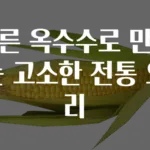 마른 옥수수로 만드는 고소한 전통 요리