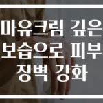 마유크림 깊은 보습으로 피부 장벽 강화