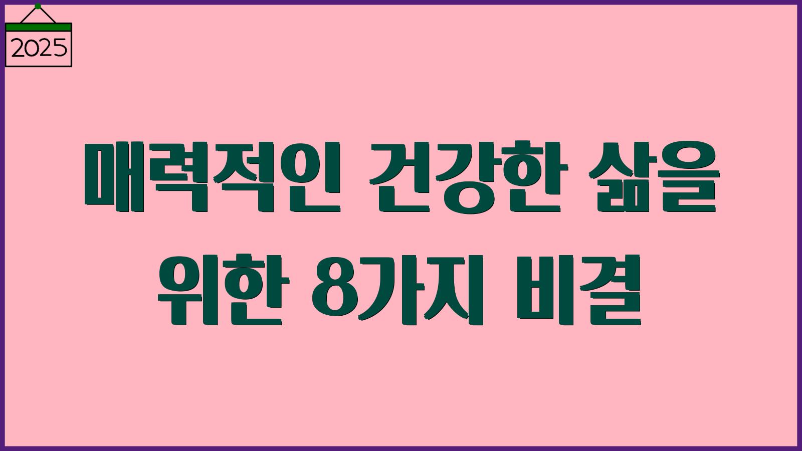 건강한 삶