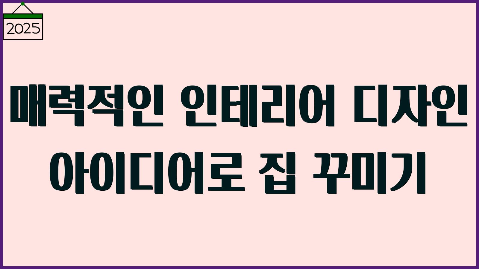 인테리어 디자인