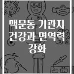 맥문동 기관지 건강과 면역력 강화