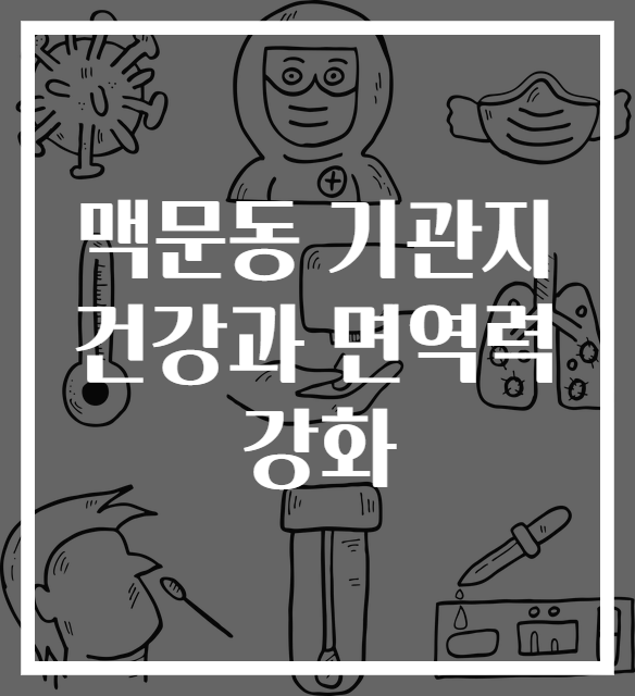 맥문동 기관지 건강과 면역력 강화