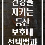 무릎 건강을 지키는 등산 보호대 선택법과 사용 팁