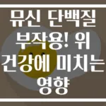 뮤신 단백질 부작용! 위 건강에 미치는 영향