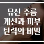 뮤신 주름 개선과 피부 탄력의 비밀