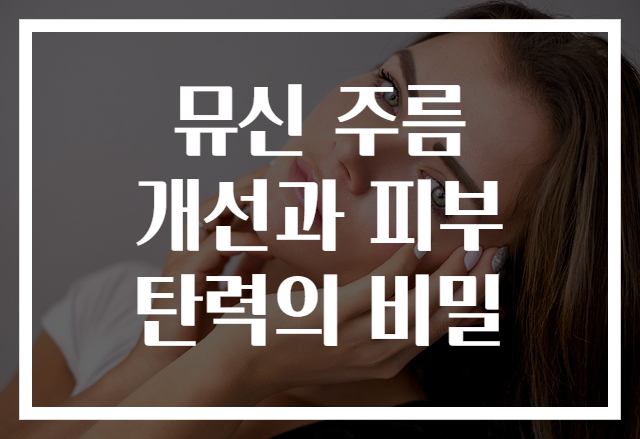 뮤신 주름 개선과 피부 탄력의 비밀