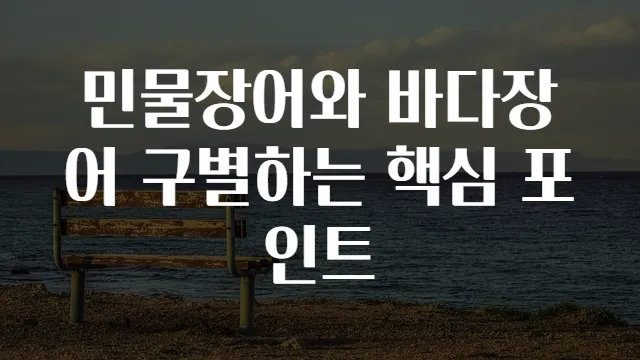 민물장어와 바다장어 구별하는 핵심 포인트