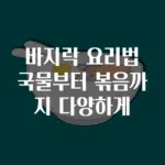 바지락 요리법 국물부터 볶음까지 다양하게