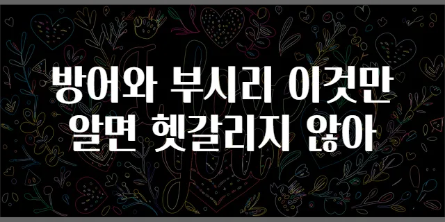방어와 부시리 이것만 알면 헷갈리지 않아