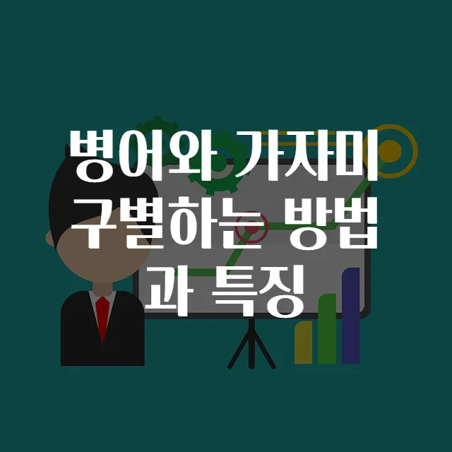 병어와 가자미 구별하는 방법과 특징