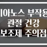 비아노스 부작용! 관절 건강 보조제 주의점