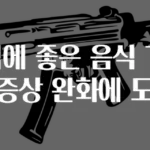 비염에 좋은 음식 TOP 5 증상 완화에 도움