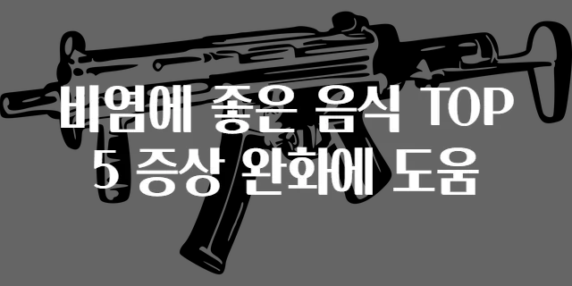 비염에 좋은 음식 TOP 5 증상 완화에 도움