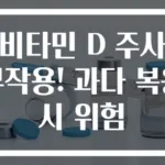 비타민 D 주사 부작용! 과다 복용 시 위험